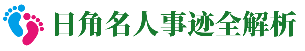 日角名人事迹全解析